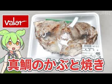 バローで買った「真鯛のかぶと焼き（480円）」