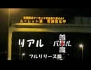 リアル首都高バトル フルリリース版