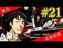 【ペルソナ5ザ・ロイヤル】 #21 鴨志田がついに改心したけど三島は許されない【P5R】【ヘブバンコラボ】