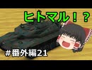 【FTD】帝国よ猛攻せよ！！番外編21【ゆっくり実況】