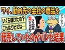 【2ch面白スレ】勤め先の会社の商品使って無在庫転売してたのバレたんだが…【ゆっくり解説】