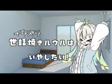 【ASMROID】世話焼きルウルはいやしたい！【VoiSonaTalk】