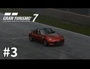 【ゆっくり実況】思ったより早いタイミングで雨のレースなGT7 #3【グランツーリスモ7】