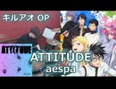 〈クリタ〉ATTITUDE/aespa 叩いてみた！【キルアオ OP】