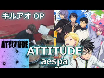 〈クリタ〉ATTITUDE/aespa 叩いてみた！【キルアオ OP】