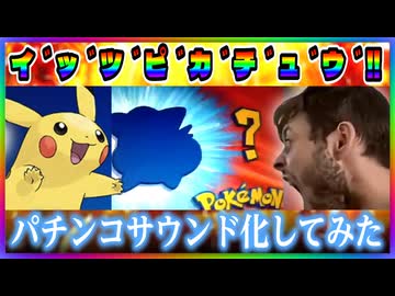 イッツピカチュウをパチンコサウンド化してみた