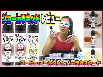 【VAPE】ジョーinリキッド「コーヒー」「アールグレイ」「バニラカスタード」をレビュー！（※強メンソール割も検証）【電子たばこ】