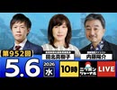 2026/05/06（水）ニッポンジャーナル 田北真樹子/内藤陽介