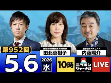 2026/05/06（水）ニッポンジャーナル 田北真樹子/内藤陽介
