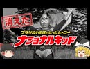 ブラジルで愛されたヒーロー「ナショナルキッド」はなぜ消えたのか【ゆっくり解説】