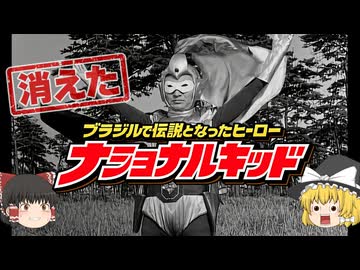 ブラジルで愛されたヒーロー「ナショナルキッド」はなぜ消えたのか【ゆっくり解説】