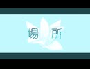 めりろ - 場所 Feat. 音街ウナ