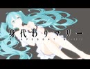 【初音ミク】身代わりマリー【特撮COVER】
