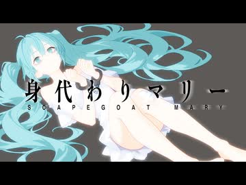 【初音ミク】身代わりマリー【特撮COVER】