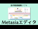 動画編集ソフト「Metasiaエディタ」を作ったので紹介する