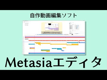 動画編集ソフト「Metasiaエディタ」を作ったので紹介する