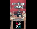 「春アニメのジャンプ系主題歌おしゃれな曲多くて良き。」ATTITUDE/aespa 叩いてみた！【キルアオ OP】