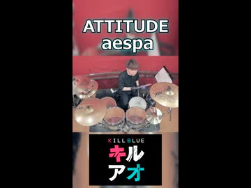 「春アニメのジャンプ系主題歌おしゃれな曲多くて良き。」ATTITUDE/aespa 叩いてみた！【キルアオ OP】