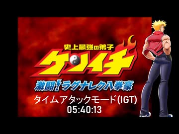 【WR】史上最強の弟子ケンイチ～激闘ラグナレク八拳豪～ タイムアタックモード 無編集版