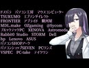 BTOパソコンメーカー18社をまとめてみた【A.I.VOICE 夜語トバリ】