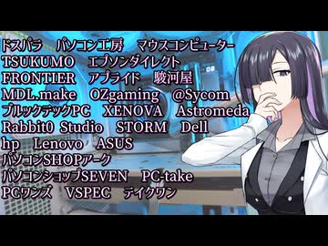 BTOパソコンメーカー29社をまとめてみた【A.I.VOICE 夜語トバリ】