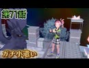 【ポケモンZ-A】第71話：ガチ小遣い【Pokémon LEGENDS Z-A初見ゲーム実況】