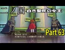 【二ノ国 白き聖灰の女王】 レベル5がレベル6だった頃のRPG part 63