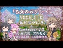 【春日部つむぎ】乙女のポリシー/石田よう子【VOCALOIDカバー】