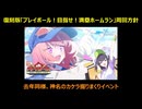 【ブルーアーカイブ】1分で語る個人的な復刻イベント「プレイボール！目指せ！満塁ホームラン」周回方針について【ブルアカ】