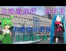 【北海道#10】北海道旅行延長戦（withミク&ずんだもん）