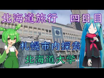 【北海道#10】北海道旅行延長戦（withミク&ずんだもん）