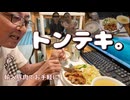 トンテキ。輸入豚肉でお手軽に。