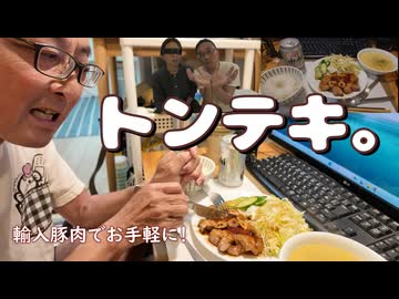 トンテキ。輸入豚肉でお手軽に。