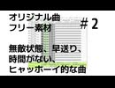 無敵状態、早送り、時間がない、ヒャッホーイ的な曲【オリジナル曲　フリー素材】