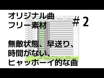 無敵状態、早送り、時間がない、ヒャッホーイ的な曲【オリジナル曲　フリー素材】