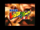 【爆走兄弟レッツ&ゴー!!MAX】【次回予告集＆OP/ED集】