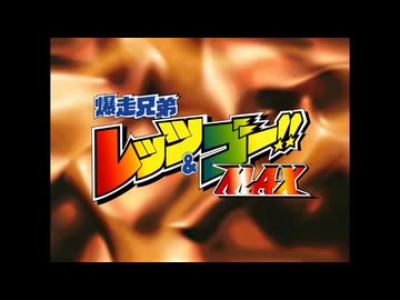 【爆走兄弟レッツ&ゴー!!MAX】【次回予告集＆OP/ED集】