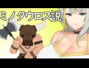 紡乃世詞音ミノタウロス説