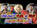 ＜信長の野望・新生PKCE＞最悪の二正面作戦。織田との激闘中に「毛利の剛矢」が光秀の背後を射抜く！（明智家、第4話）