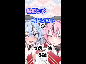 鳴花ヒメ・鳴花ミコトのうめー話　5話【リメイクショート】
