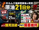 ホルムズ海峡閉鎖後に日本に入ってきた原油量はどのぐらい　1,039万kL　21日分　ロシアは4.8時間　サウジアラビアとUAEうまく行って3割〜4割　下手すりゃ0 ふ～　不安定要素大　やはり備蓄維持