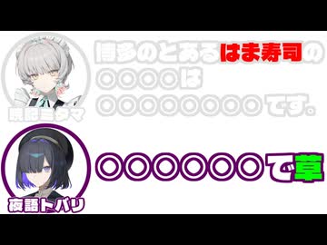 暁記ミタマ｢博多のとある『はま寿司』の○○○○は○○○○○○○○です。　夜語トバリ｢○○○○○○で草。｣【ふたセリフリスペクト】