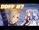 【DDFF】ディシディアデュエルムと葵ちゃん　#7