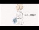 九月と紫陽花 / 久染海 (双葉湊音 Cover)