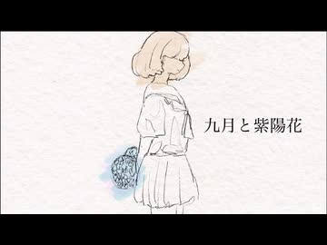 九月と紫陽花 / 久染海 (双葉湊音 Cover)