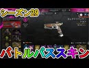 シーズン29バトルパススキンが超豪華！？ここでしか手に入らない超激レアスキンが最強すぎる！！絶対に購入するしかない！！【再販】【スーパーレジェンド】【APEX LEGENDS/エーペックスレジェンズ】