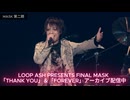 5/31(日)までアーカイブ配信中！LOOP ASH PRESENTS FINAL MASK「THANK YOU」＆「FOREVER」#切り抜き