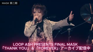 5/31(日)までアーカイブ配信中！LOOP ASH PRESENTS FINAL MASK「THANK YOU」＆「FOREVER」#切り抜き