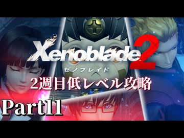 第6話【ゼノブレイド2】2週目低レベル攻略 Part11【VOICEVOX実況】