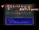 真の名を知ってからが冒険の始まり！「ザ・ラストバトル」実況プレイpart11